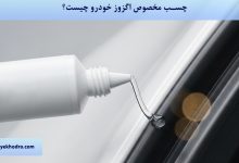 چسب آب بندی خودرو چیست؟
