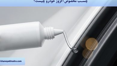 چسب آب بندی خودرو چیست؟
