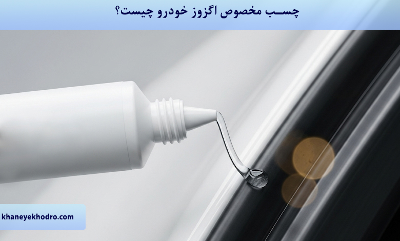چسب آب بندی خودرو چیست؟
