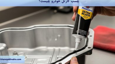 چسب کارتل خودرو چیست؟