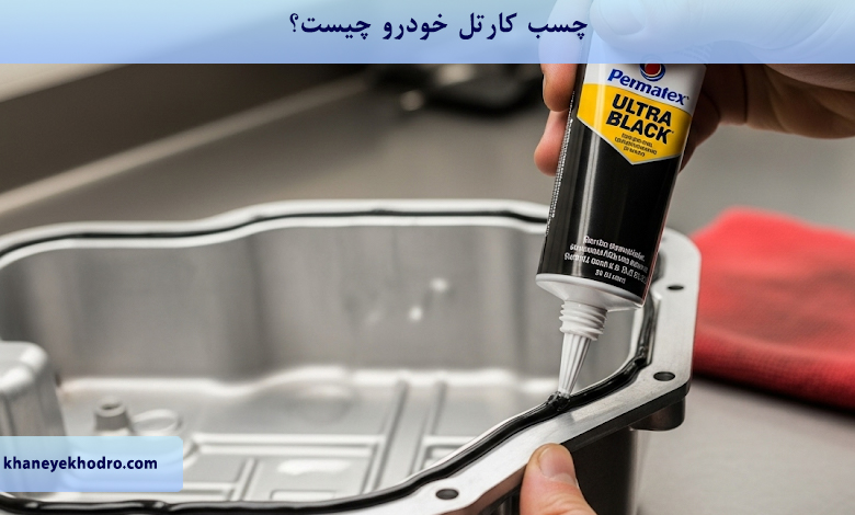 چسب کارتل خودرو چیست؟