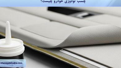 چسب تودوزی خودرو چیست؟