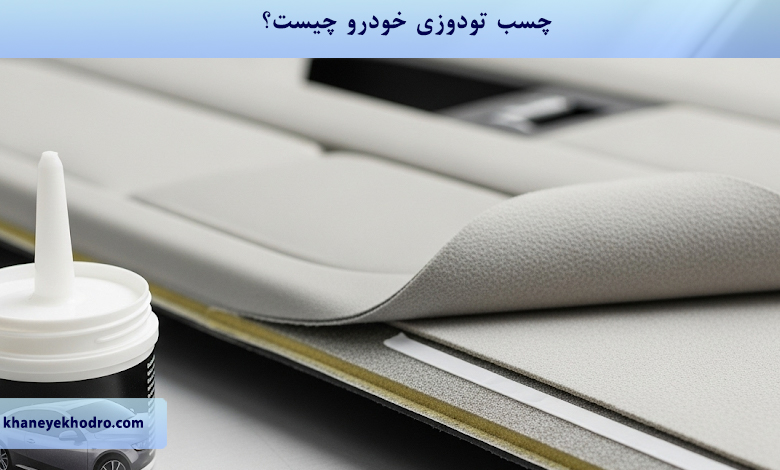 چسب تودوزی خودرو چیست؟