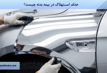 حذف استهلاک در بیمه بدنه چیست؟