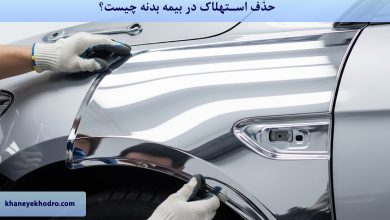 حذف استهلاک در بیمه بدنه چیست؟