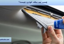 چسب نمد سقف خودرو چیست؟