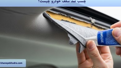 چسب نمد سقف خودرو چیست؟