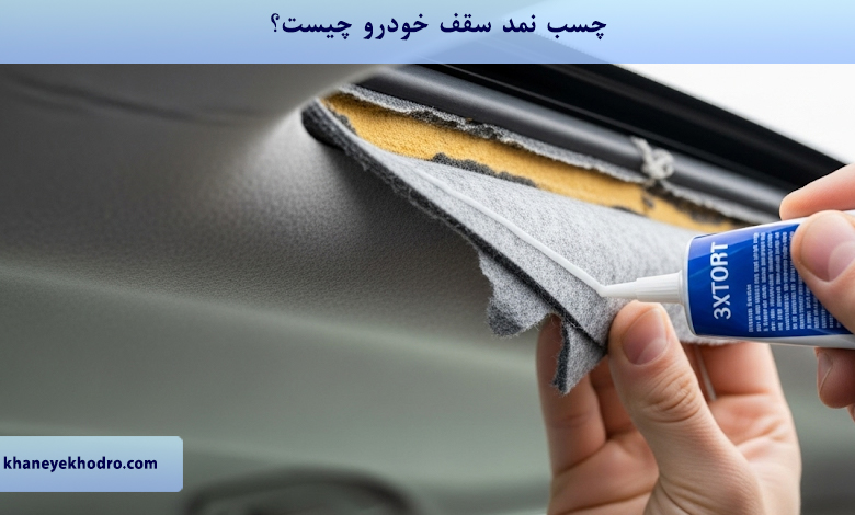 چسب نمد سقف خودرو چیست؟