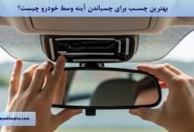 بهترین چسب برای چسباندن آینه وسط خودرو چیست؟