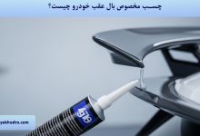 چسب مخصوص بال عقب خودرو چیست؟