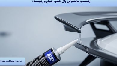 چسب مخصوص بال عقب خودرو چیست؟