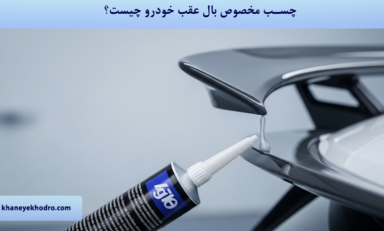 چسب مخصوص بال عقب خودرو چیست؟