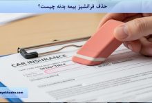 حذف فرانشیز بیمه بدنه چیست؟