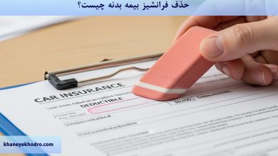 حذف فرانشیز بیمه بدنه چیست؟