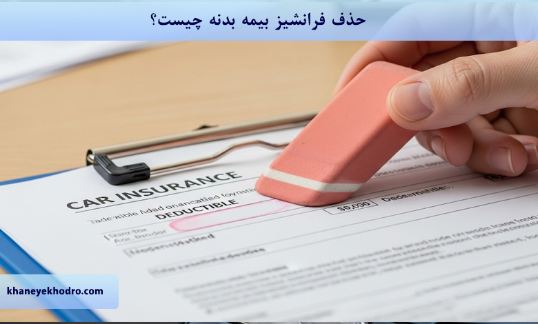 حذف فرانشیز بیمه بدنه چیست؟
