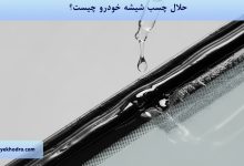 حلال چسب شیشه خودرو چیست؟