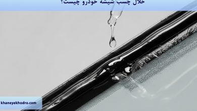 حلال چسب شیشه خودرو چیست؟