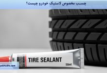 چسب مخصوص لاستیک خودرو چیست؟
