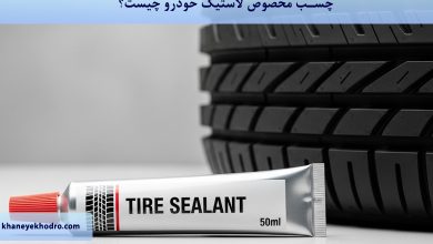 چسب مخصوص لاستیک خودرو چیست؟