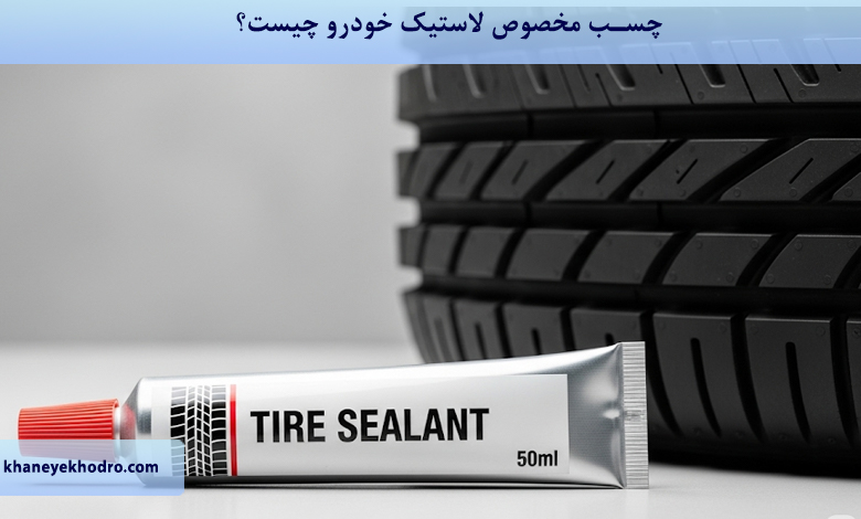 چسب مخصوص لاستیک خودرو چیست؟