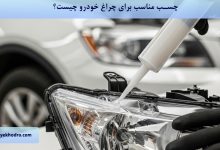 چسب مناسب برای چراغ خودرو چیست؟