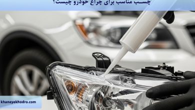 چسب مناسب برای چراغ خودرو چیست؟