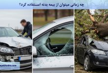چه زمانی میتوان از بیمه بدنه استفاده کرد؟