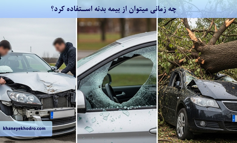 چه زمانی میتوان از بیمه بدنه استفاده کرد؟