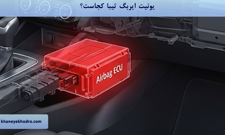 یونیت ایربگ تیبا کجاست؟
