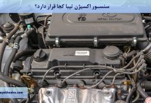 سنسور اکسیژن تیبا کجا قرار دارد؟