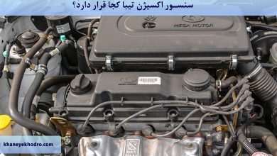 سنسور اکسیژن تیبا کجا قرار دارد؟