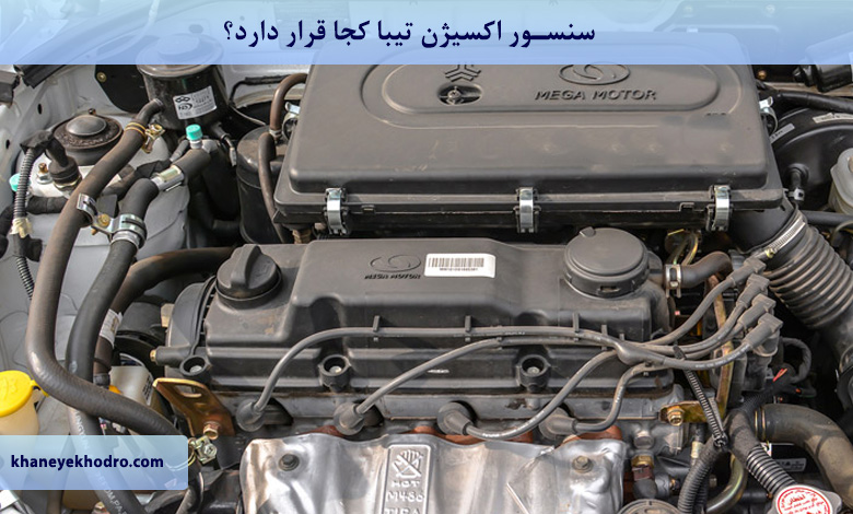 سنسور اکسیژن تیبا کجا قرار دارد؟