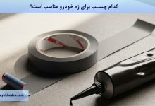 کدام چسب برای زه خودرو مناسب است؟