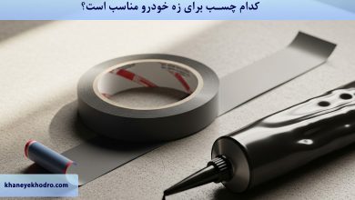 کدام چسب برای زه خودرو مناسب است؟