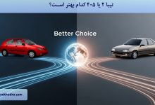 تیبا 2 یا 405 کدام بهتر است؟