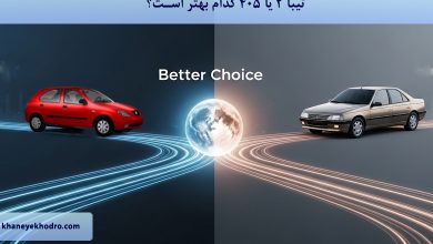 تیبا 2 یا 405 کدام بهتر است؟