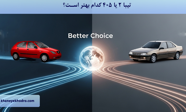 تیبا 2 یا 405 کدام بهتر است؟