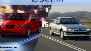 تیبا یا 405 کدام بهتر است؟