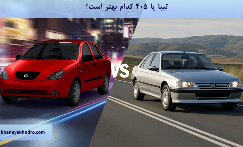 تیبا یا 405 کدام بهتر است؟