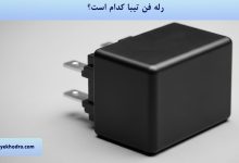رله فن تیبا کدام است؟
