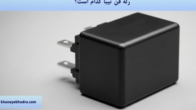 رله فن تیبا کدام است؟