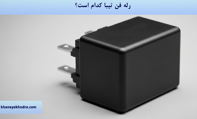 رله فن تیبا کدام است؟