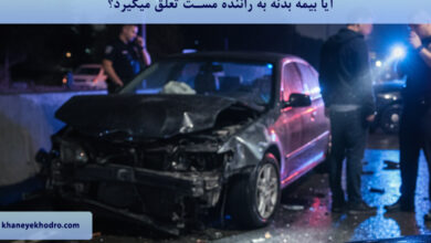 آیا بیمه بدنه به راننده مست تعلق میگیرد؟