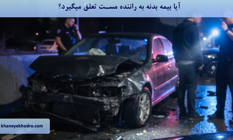 آیا بیمه بدنه به راننده مست تعلق میگیرد؟