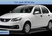 ساینا 85 گانه مانیتور دارد؟