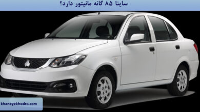 ساینا 85 گانه مانیتور دارد؟