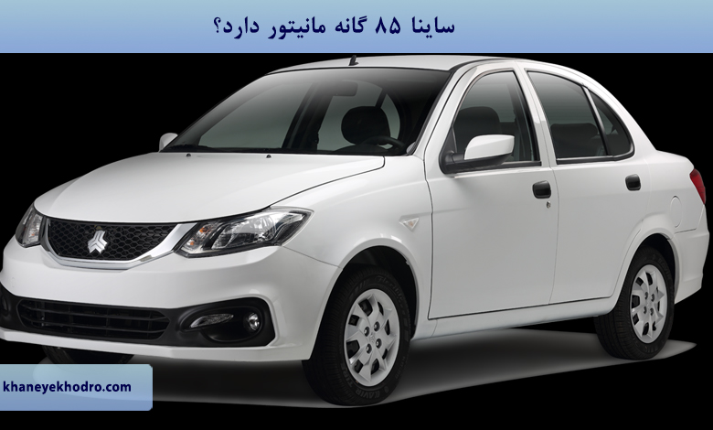 ساینا 85 گانه مانیتور دارد؟