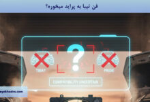 فن تیبا به پراید میخوره؟
