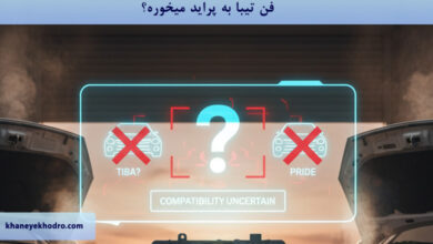 فن تیبا به پراید میخوره؟