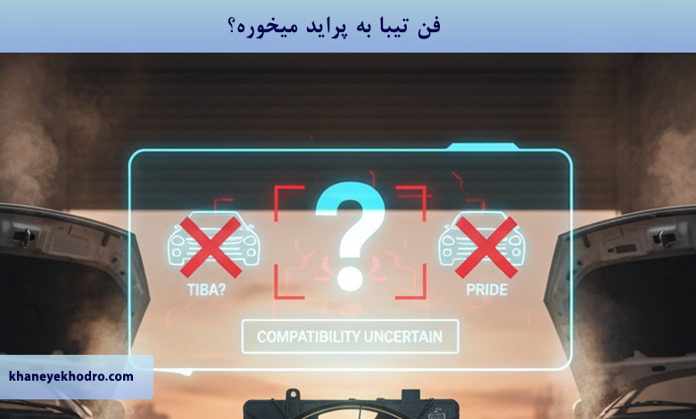 فن تیبا به پراید میخوره؟